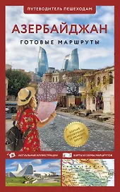 Азербайджан. Путеводитель пешеходам