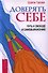 Доверять себе. Путь к свободе и самовыражению. - 0