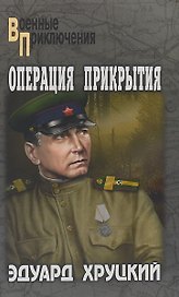 Операция прикрытия (ВоенПрикл) Хруцкий