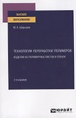 Технология переработки полимеров. Изделия из полимерных листов и пленок. Учебное пособие для вузов - 0