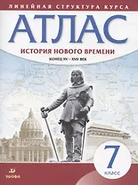 История нового времени. Конец XV - XVII век. 7 класс. Атлас