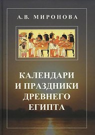 Календари и праздники Древнего Египта