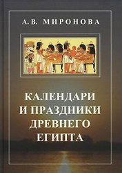 Календари и праздники Древнего Египта