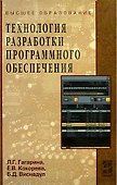 Технология разработки программного обеспечения: Учебное пособие - 0