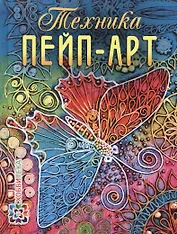 Техника пейп-арт