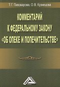 Комментарий к ФЗ Об опеке и попечительстве - 0