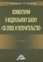 Комментарий к ФЗ Об опеке и попечительстве
