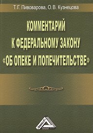 Комментарий к ФЗ Об опеке и попечительстве
