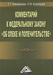 Комментарий к ФЗ Об опеке и попечительстве