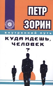Куда идёшь, человек?