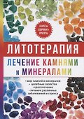 Литотерапия. Лечение камнями и минералами - 0