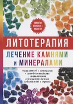 Литотерапия. Лечение камнями и минералами