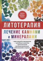 Литотерапия. Лечение камнями и минералами