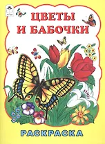 Цветы и бабочки