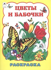 Цветы и бабочки