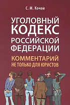 Уголовный кодекс Российской Федерации: комментарий не только для юристов