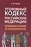 Уголовный кодекс Российской Федерации: комментарий не только для юристов - 0
