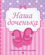 ФОТОАЛЬБОМ 230х268. НАША ДОЧЕНЬКА