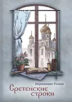 Сретенские строки