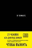 В темноте - 0