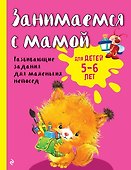 Занимаемся с мамой: для детей 5-6 лет - 0