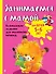 Занимаемся с мамой: для детей 5-6 лет - 0