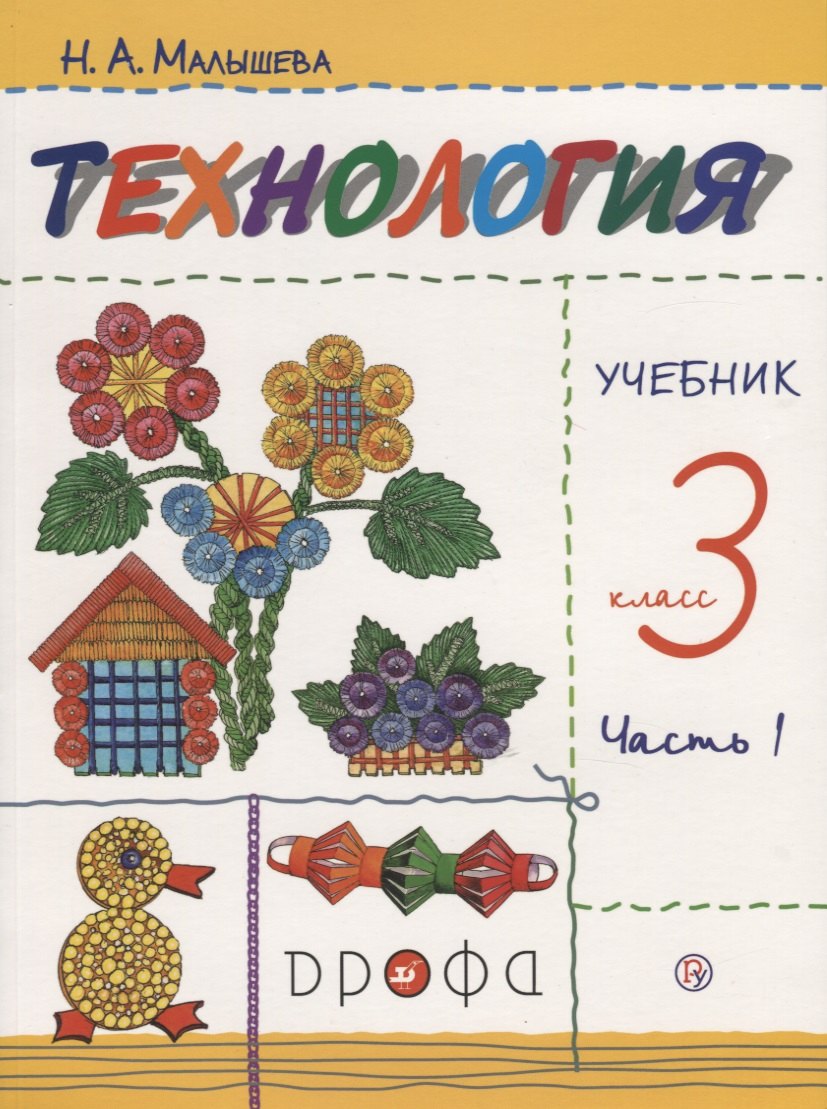  Технология 3 кл. Учебник т1/2тт (м) (9 изд.) (илл. Кувшиновой) Малышева (РУ) (ФГОС)