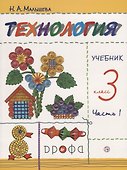 Технология 3 кл. Учебник т1/2тт (м) (9 изд.) (илл. Кувшиновой) Малышева (РУ) (ФГОС) - 0
