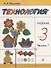 Технология 3 кл. Учебник т1/2тт (м) (9 изд.) (илл. Кувшиновой) Малышева (РУ) (ФГОС) - 0