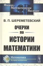 Очерки по истории математики
