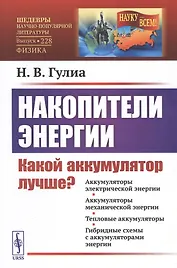 Накопители энергии. Какой аккумулятор лучше?