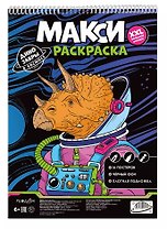 Макси-раскраска. Динозавры в космосе