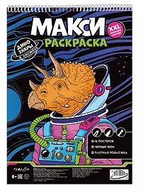 Макси-раскраска. Динозавры в космосе
