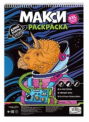 Макси-раскраска. Динозавры в космосе