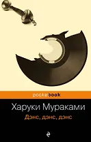 Дэнс, дэнс, дэнс : роман