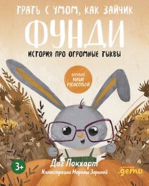 Трать с умом, как зайчик Фунди. История про огромные тыквы