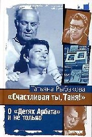 Счастливая ты, Таня ! О детях Арбата