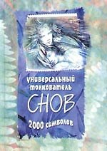 Универсальный толкователь снов 2000 символов