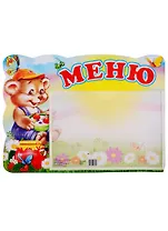 Стенд "Меню"