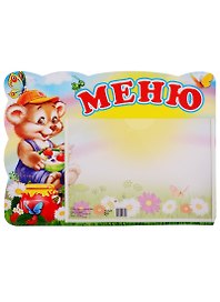Стенд "Меню"