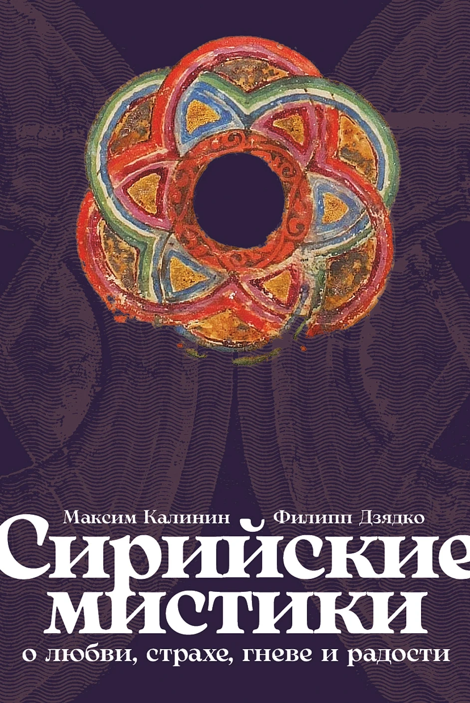

Сирийские мистики о любви, страхе, гневе и радости