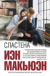 Сластена