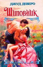 Шиповник : роман