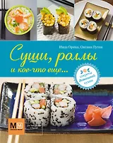 Суши, роллы и кое-что еще...