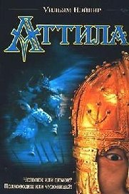 Аттила