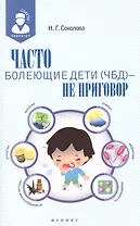 Часто болеющие дети(ЧБД) - не приговор