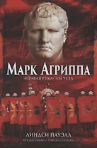 Марк Агриппа Правая рука Августа (Пауэлл)