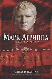 Марк Агриппа Правая рука Августа (Пауэлл)