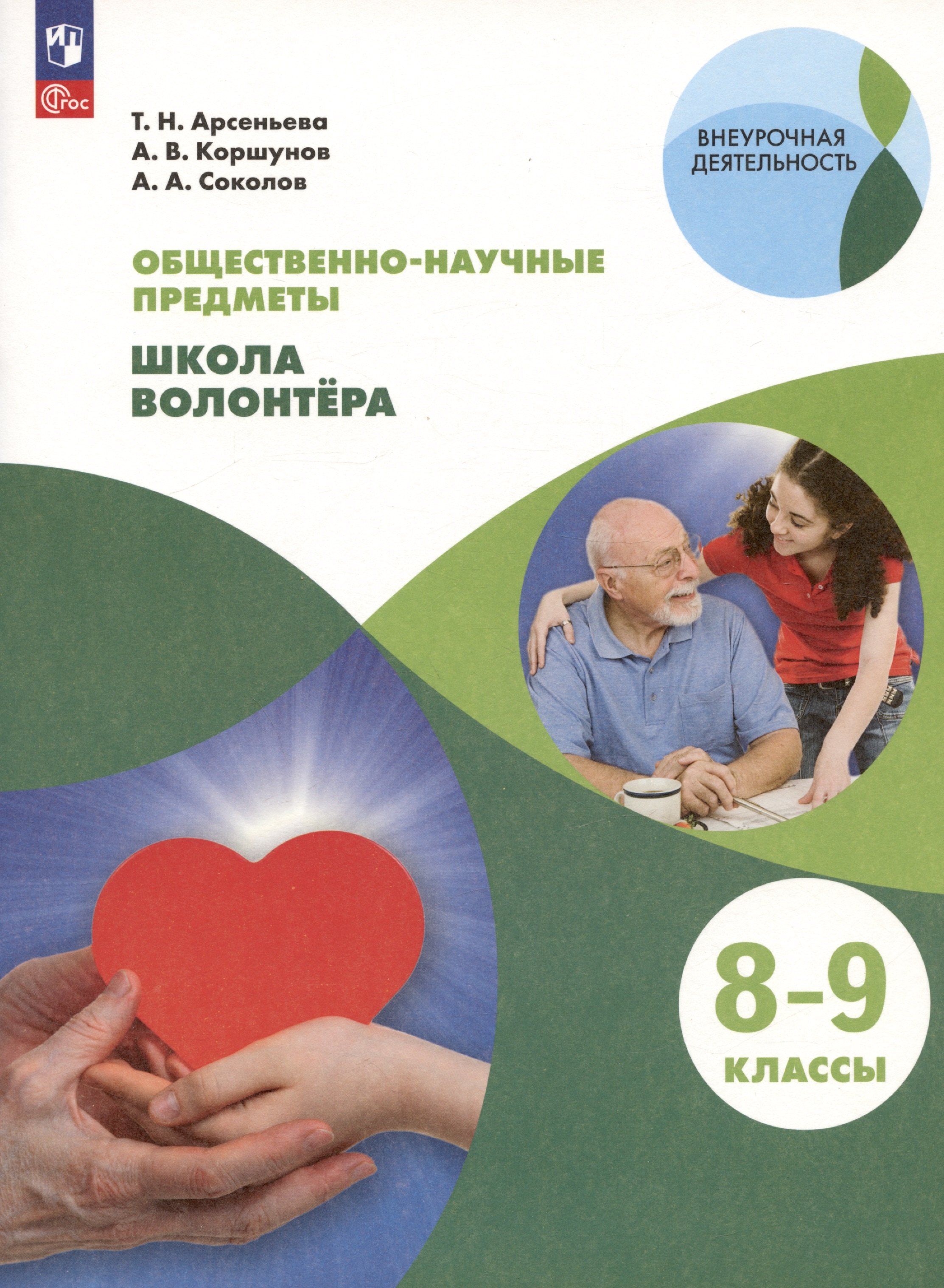 

Общественно-научные предметы. 8-9 классы. Школа волонтера. Учебник