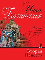 Вторая невеста : роман
